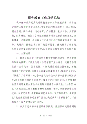 2023年保先教育工作总结总结新编.docx