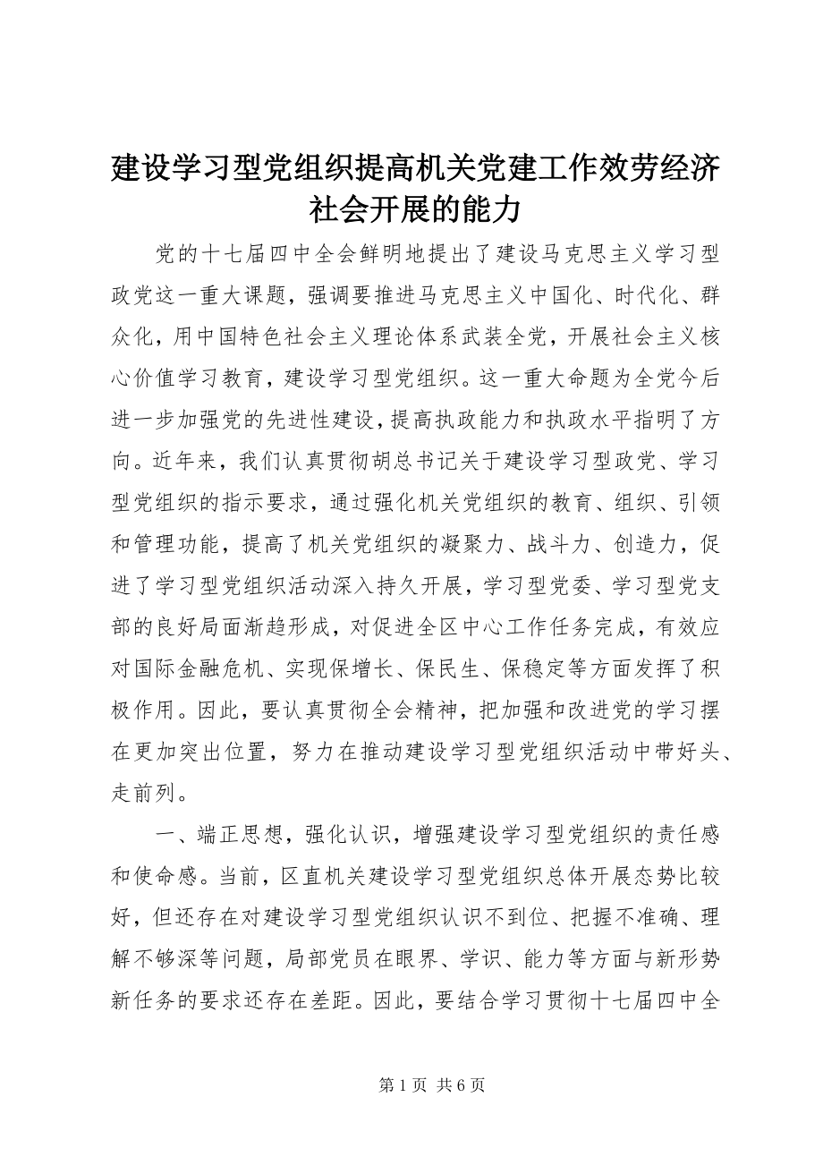 2023年建设学习型党组织提高机关党建工作服务经济社会发展的能力.docx_第1页