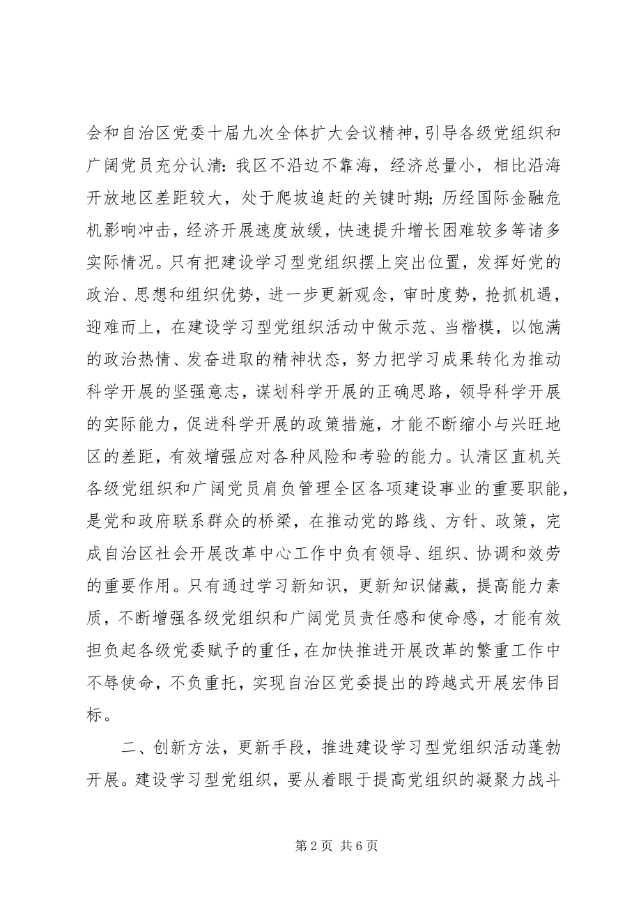 2023年建设学习型党组织提高机关党建工作服务经济社会发展的能力.docx_第2页