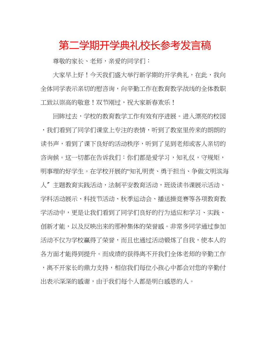 2023年第二学期开学典礼校长发言稿.docx_第1页