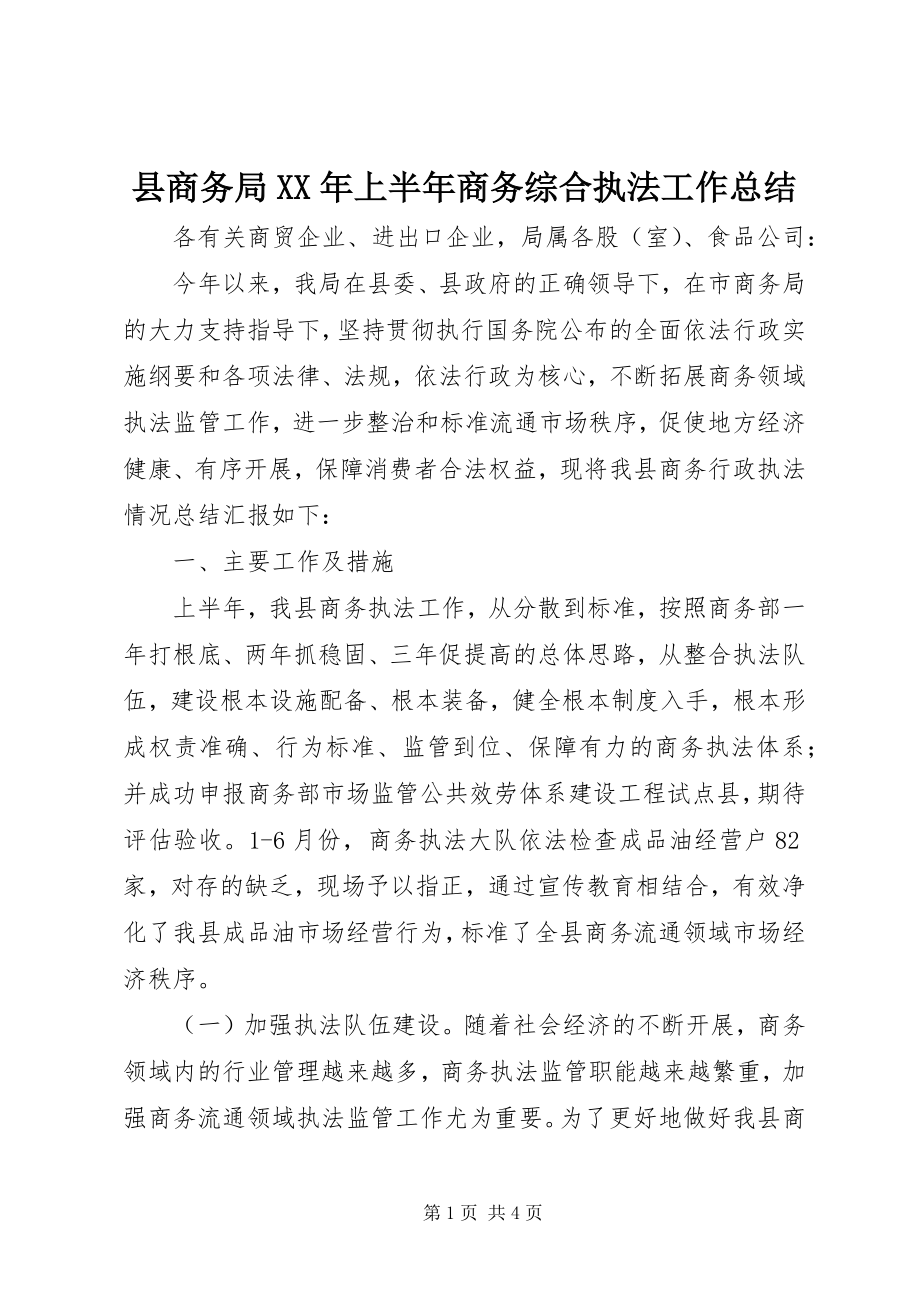 2023年县商务局上半年商务综合执法工作总结.docx_第1页