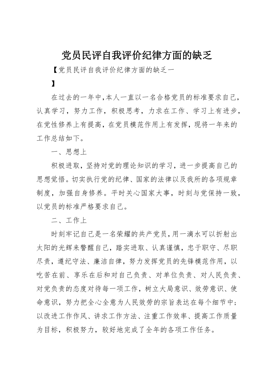 2023年党员民评自我评价纪律方面的不足.docx_第1页