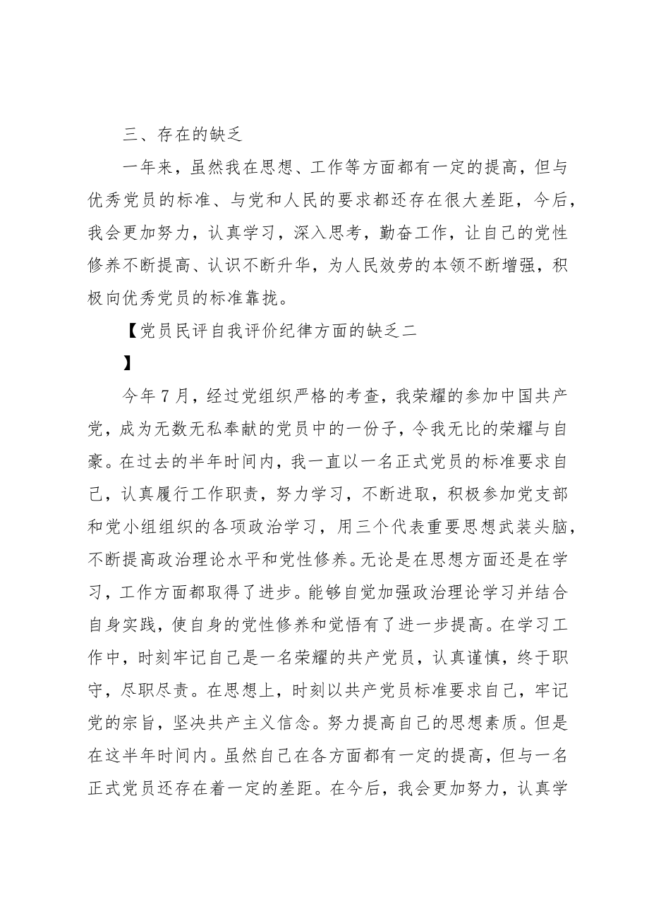 2023年党员民评自我评价纪律方面的不足.docx_第2页