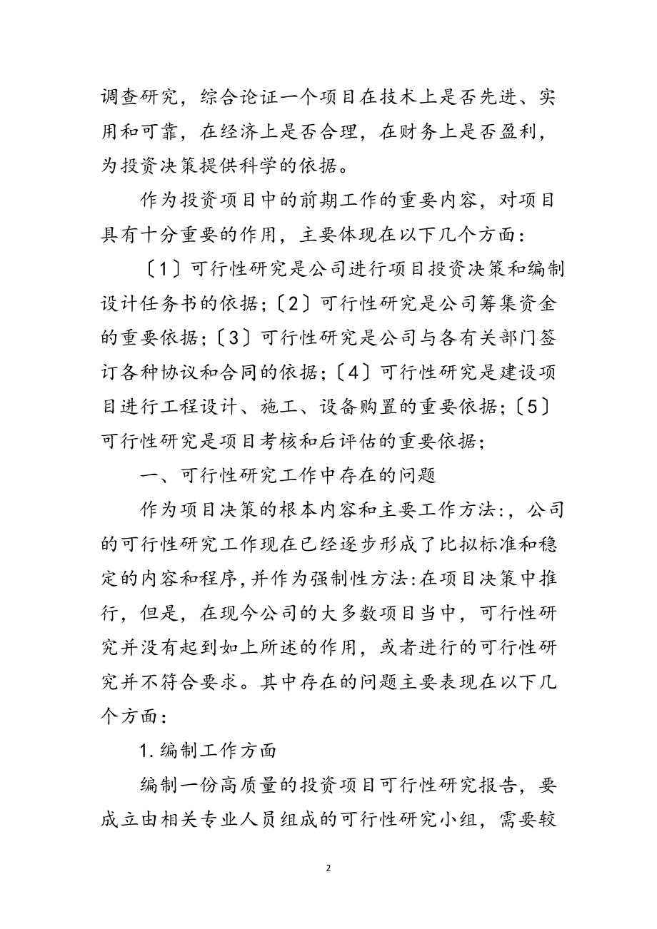 2023年投资项目研究工作存在问题及改进建议范文.doc_第2页