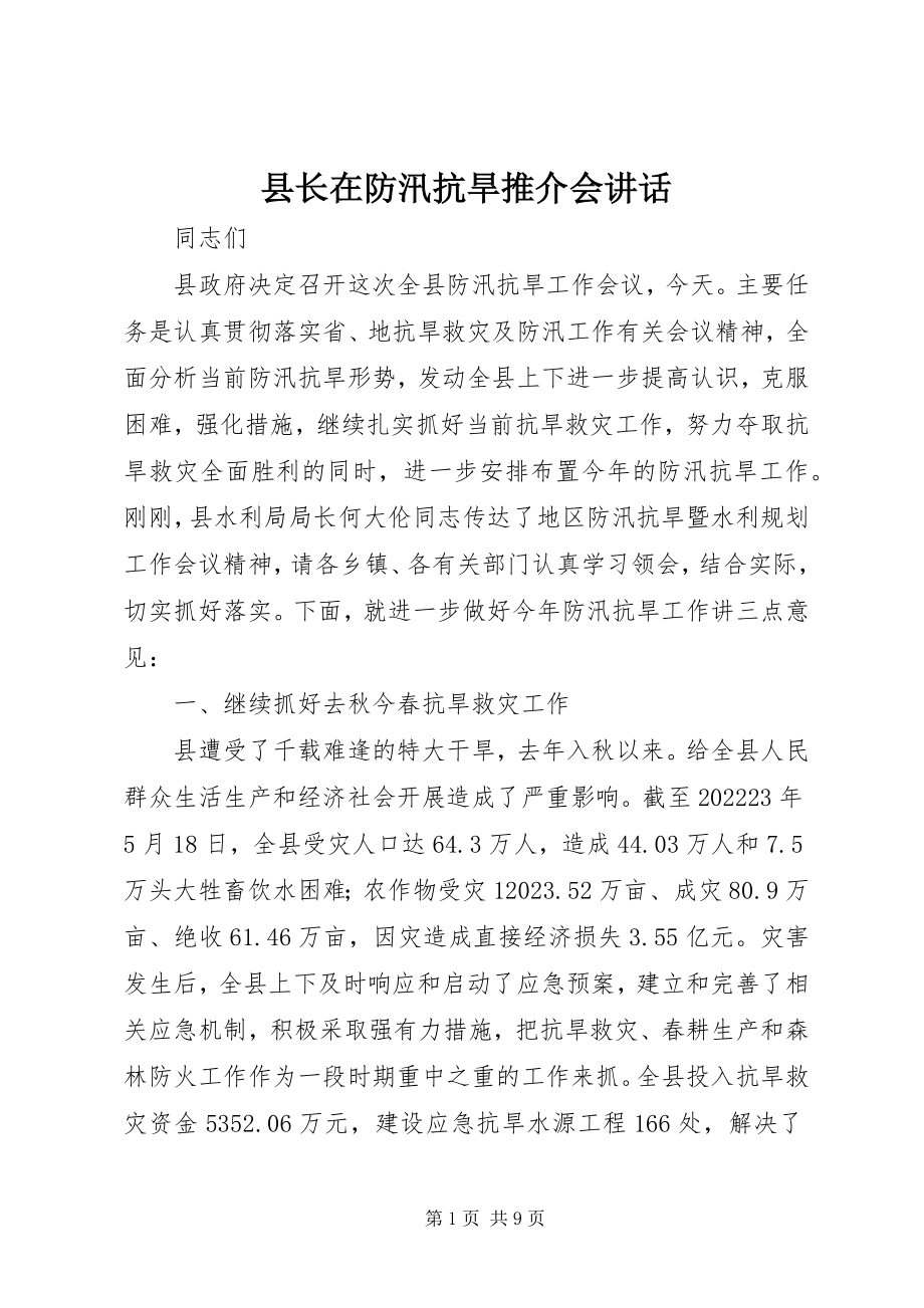 2023年县长在防汛抗旱推介会致辞.docx_第1页