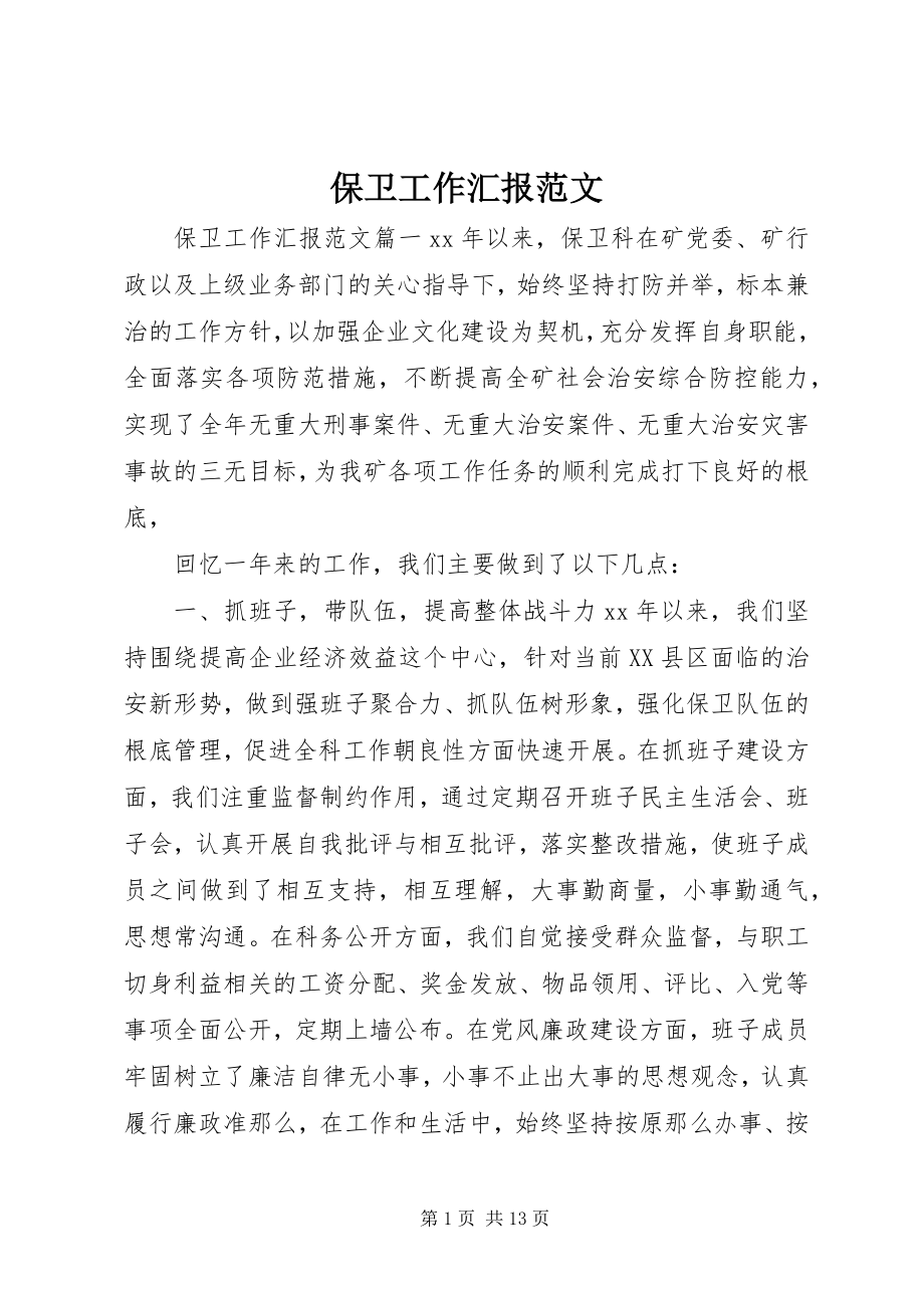 2023年保卫工作汇报新编.docx_第1页