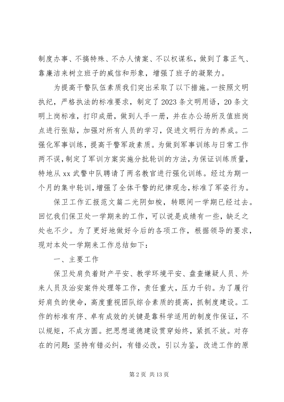 2023年保卫工作汇报新编.docx_第2页