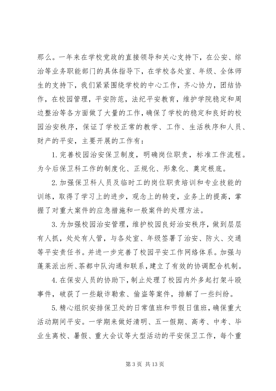 2023年保卫工作汇报新编.docx_第3页