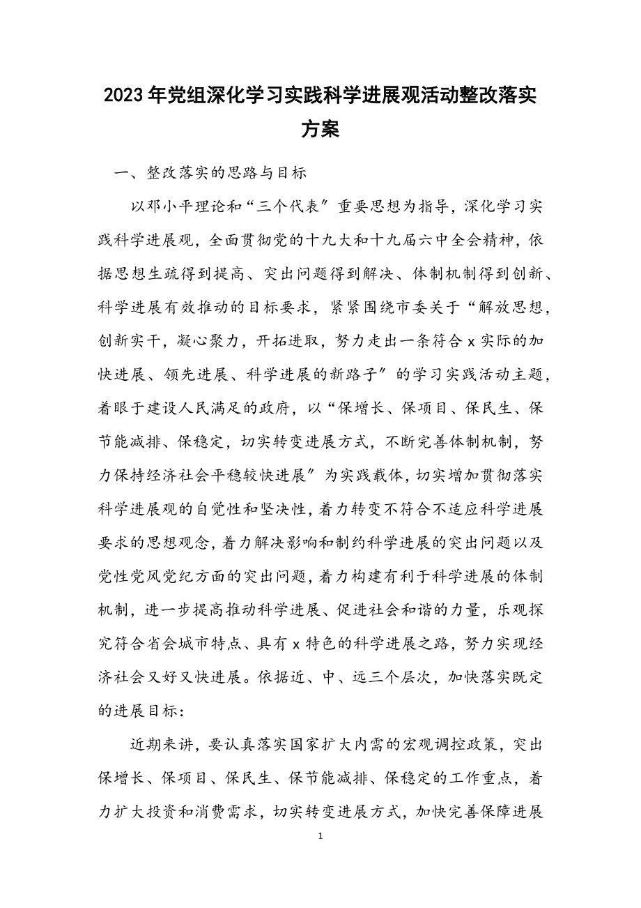 2023年党组深入学习实践科学发展观活动整改落实方案.docx_第1页