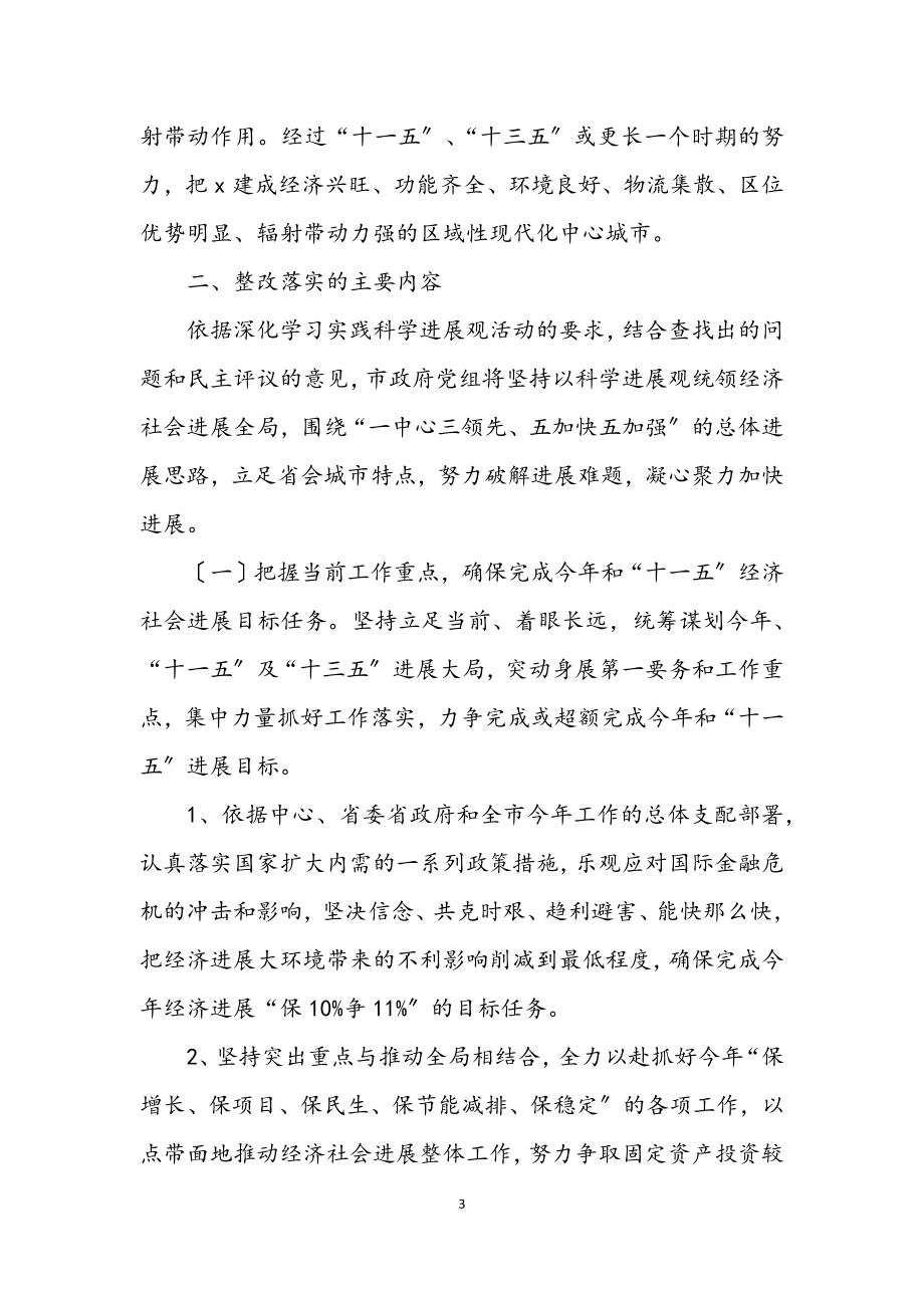 2023年党组深入学习实践科学发展观活动整改落实方案.docx_第3页