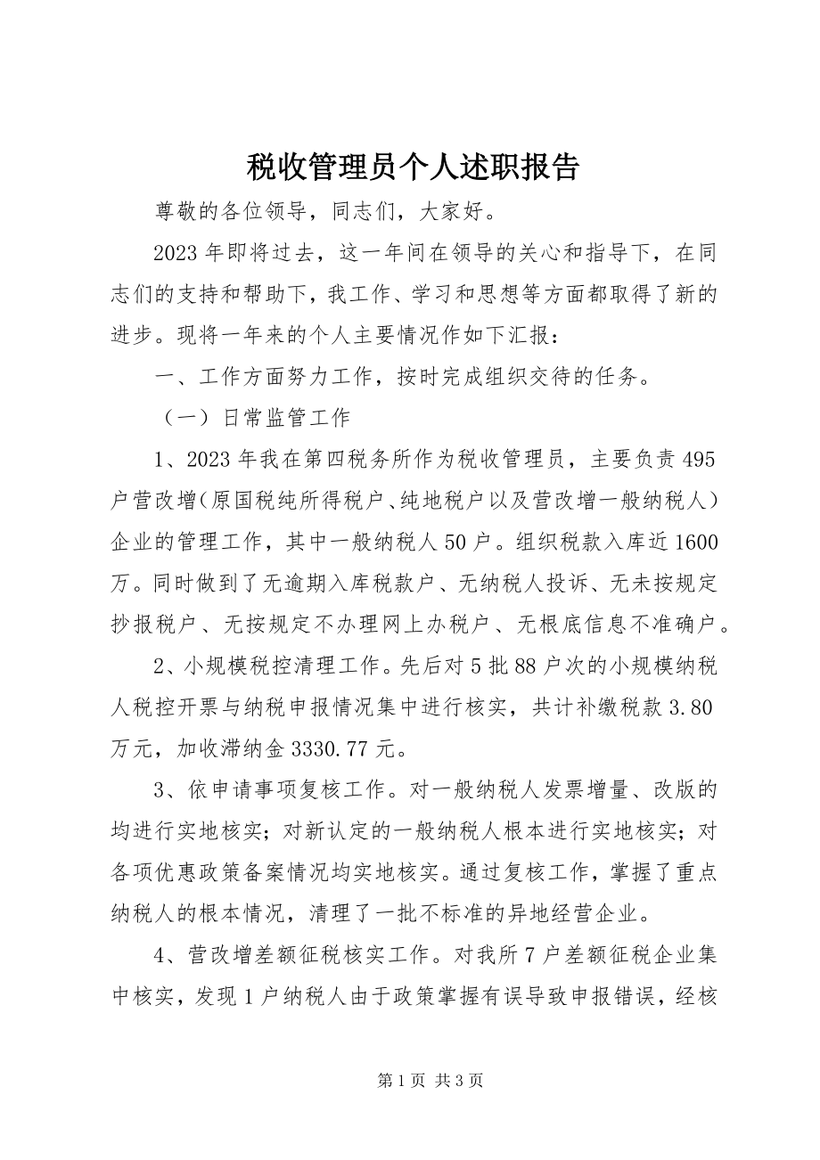 2023年税收管理员个人述职报告.docx_第1页