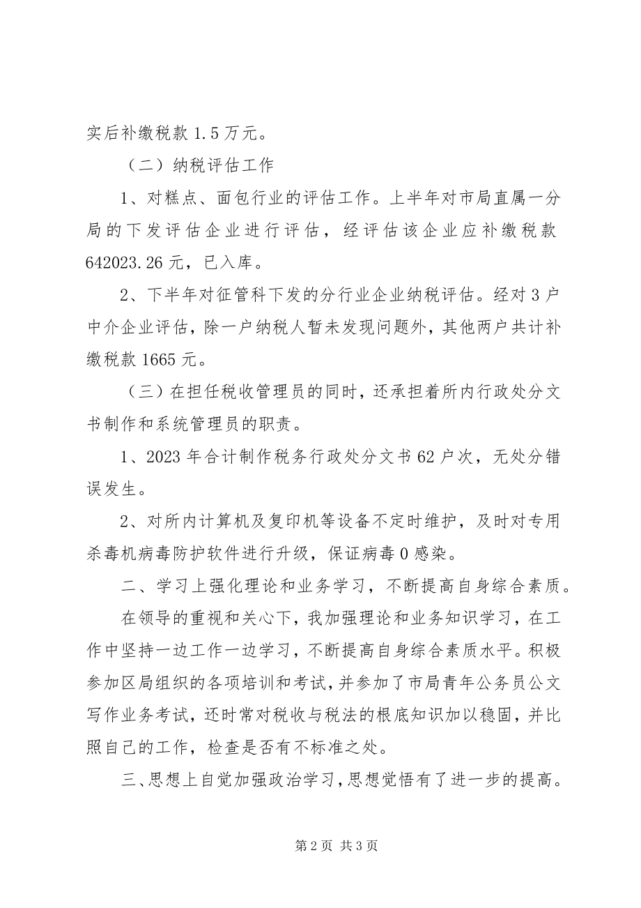 2023年税收管理员个人述职报告.docx_第2页