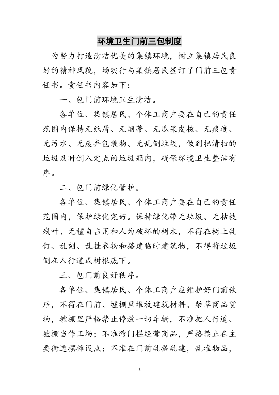 2023年环境卫生门前三包制度范文.doc_第1页