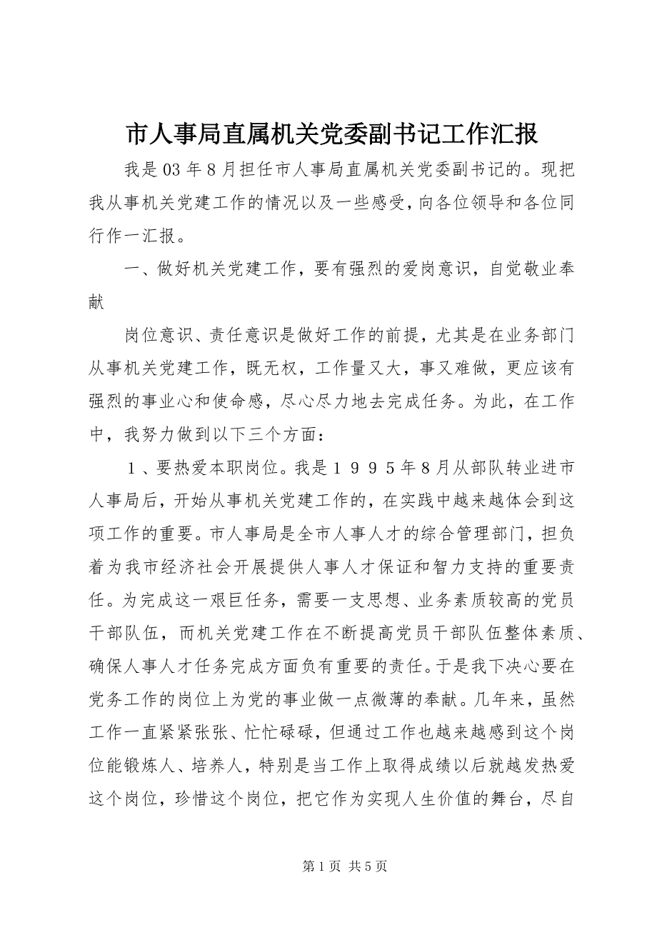 2023年市人事局直属机关党委副书记工作汇报.docx_第1页