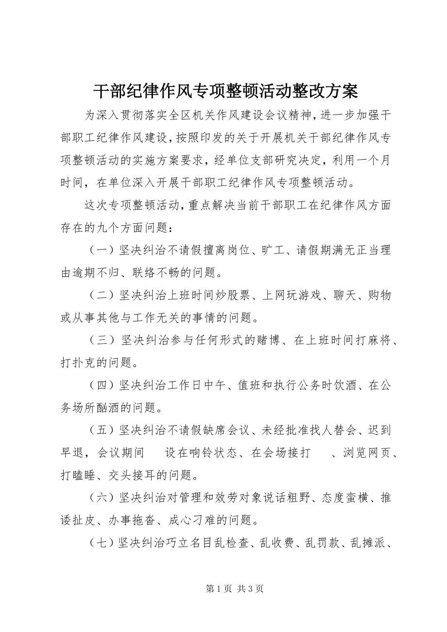 2023年干部纪律作风专项整顿活动整改方案.docx_第1页