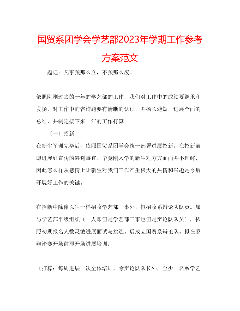 2023年国贸系团学会学艺部学期工作计划范文.docx_第1页