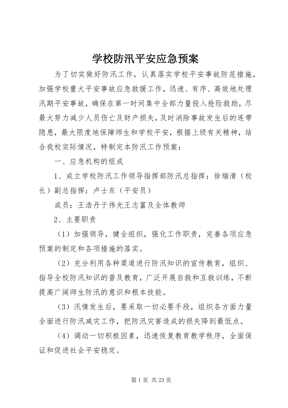 2023年学校防汛安全应急预案.docx_第1页