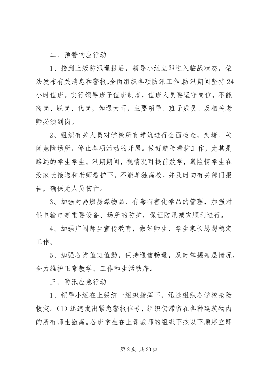 2023年学校防汛安全应急预案.docx_第2页