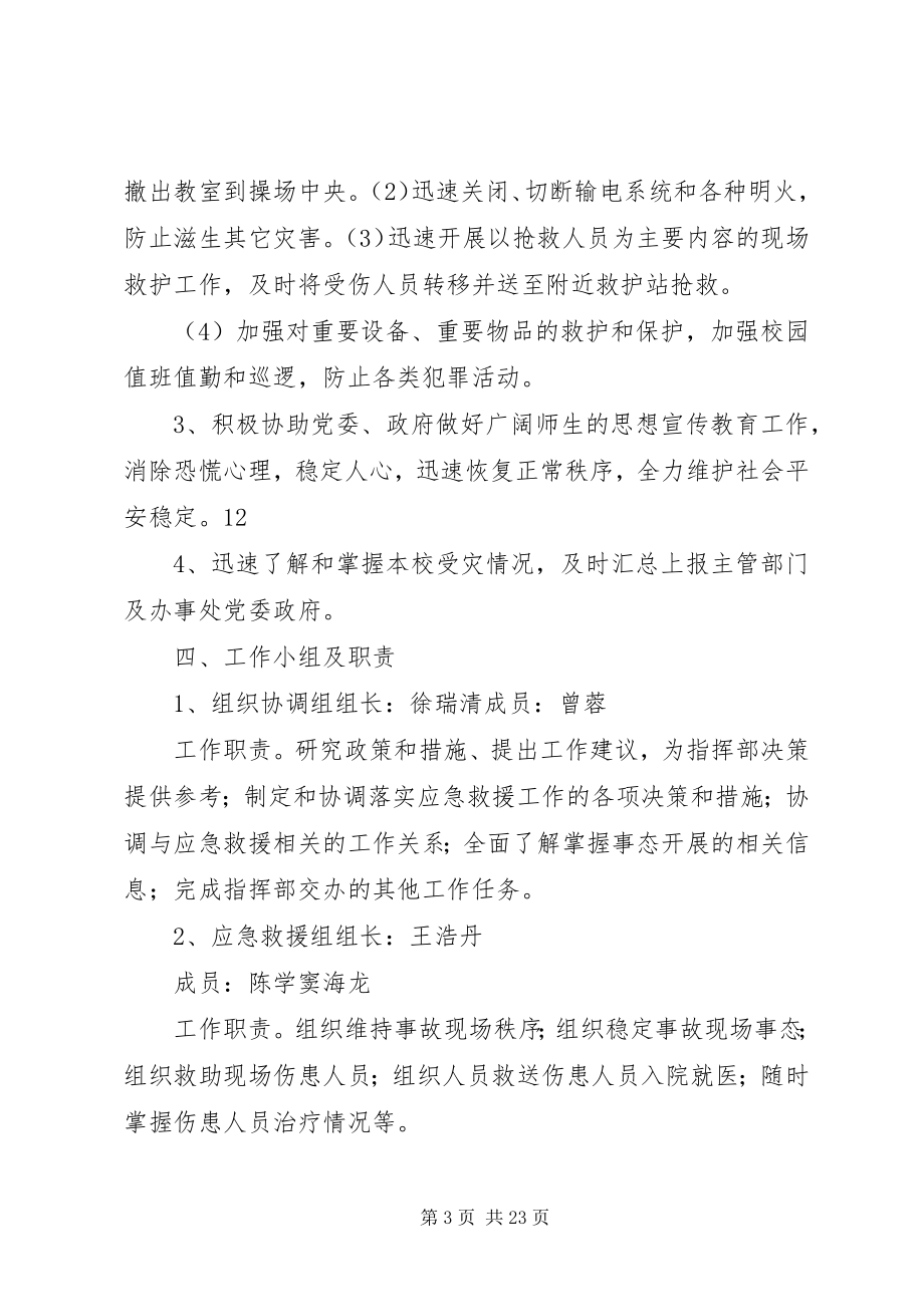 2023年学校防汛安全应急预案.docx_第3页