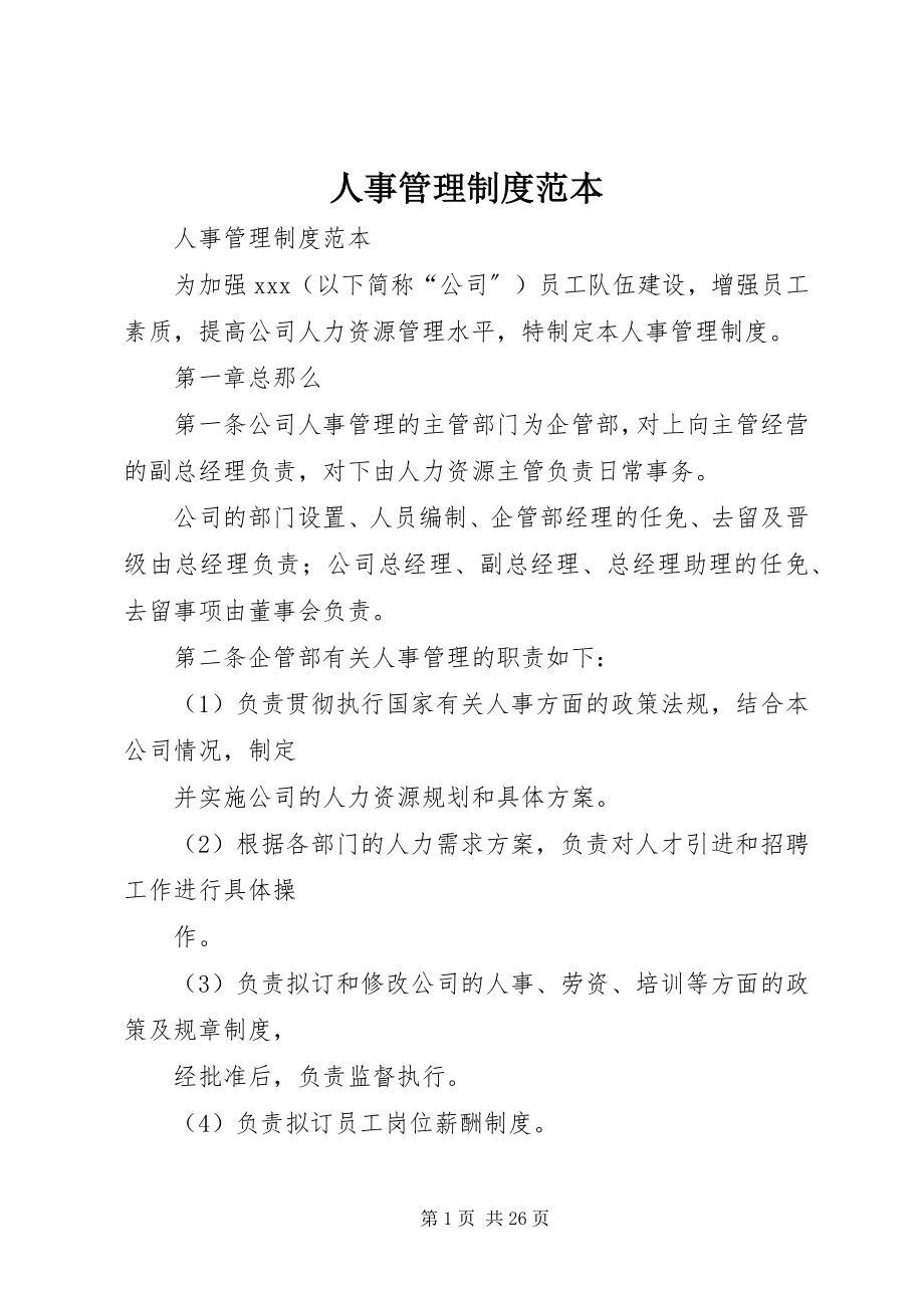 2023年人事管理制度范本.docx_第1页