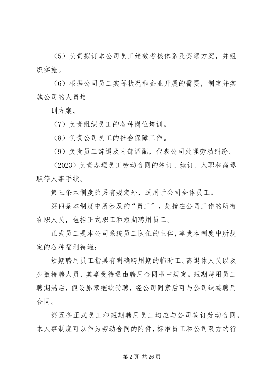 2023年人事管理制度范本.docx_第2页