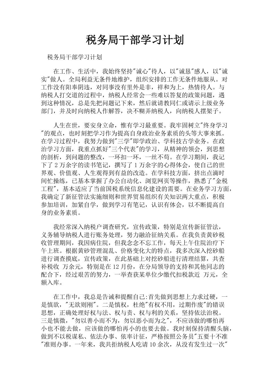 2023年税务局干部学习计划.doc_第1页