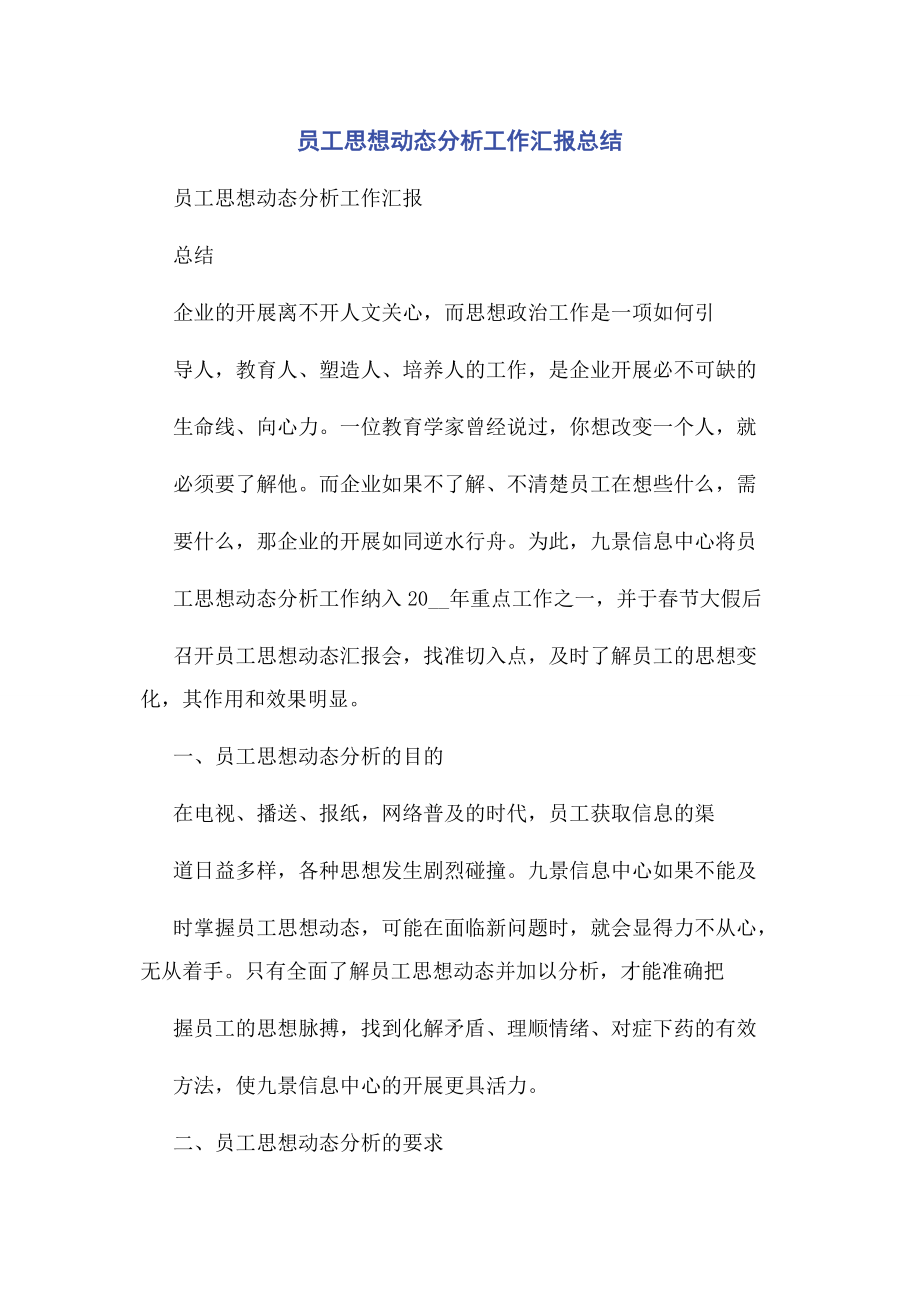 2023年员工思想动态分析工作汇报总结2.docx_第1页