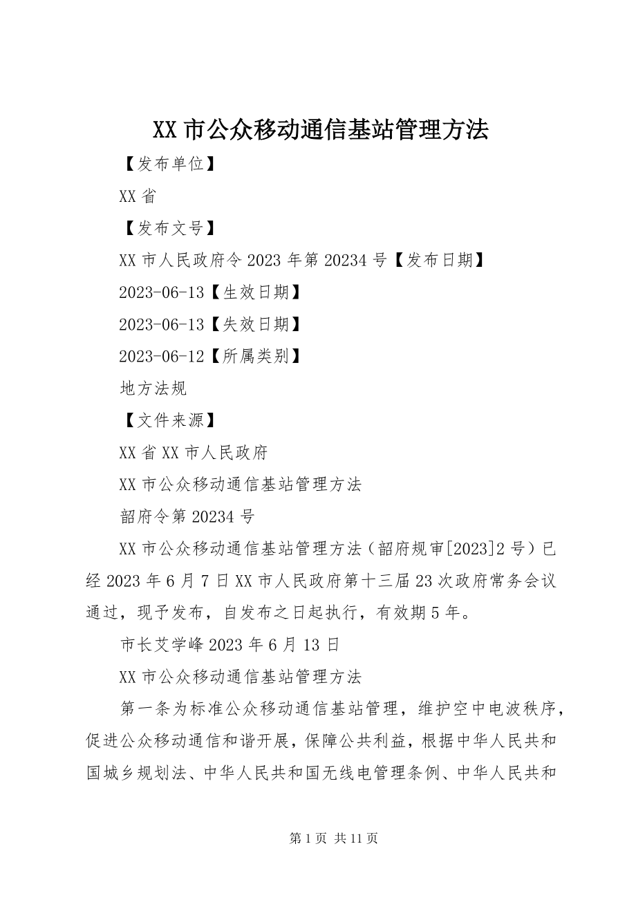 2023年XX市公众移动通信基站管理办法新编.docx_第1页