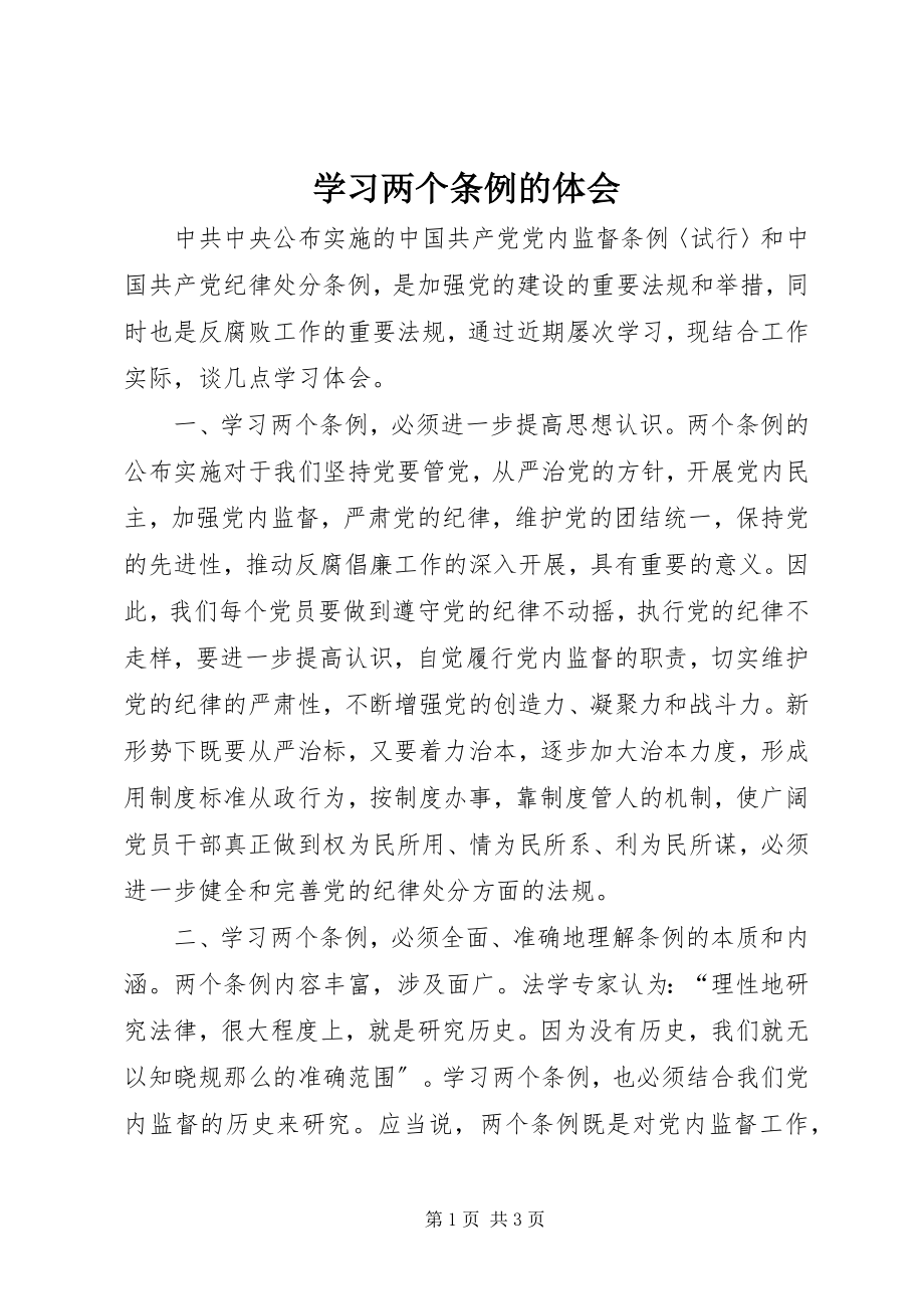 2023年学习两个《条例》的体会.docx_第1页