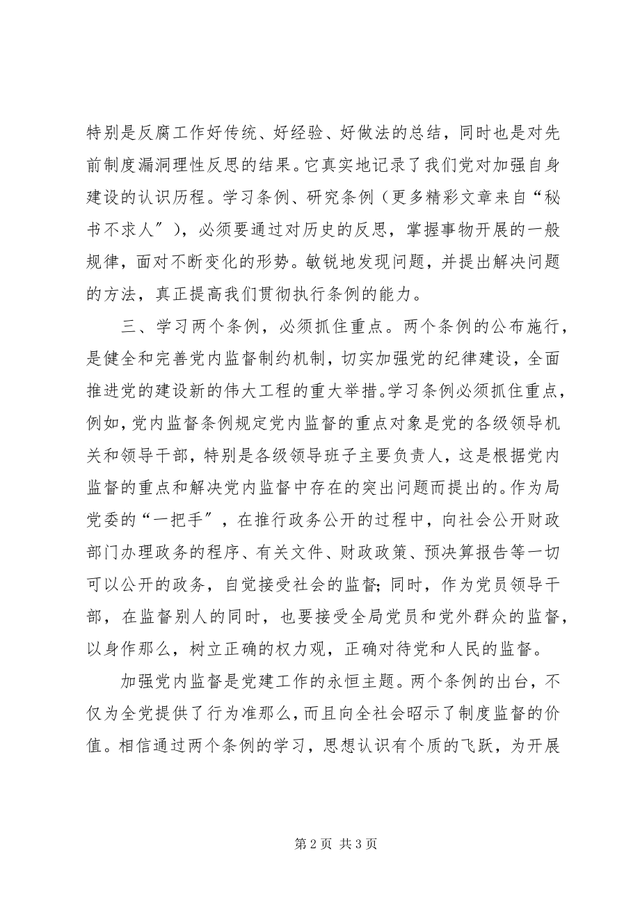 2023年学习两个《条例》的体会.docx_第2页