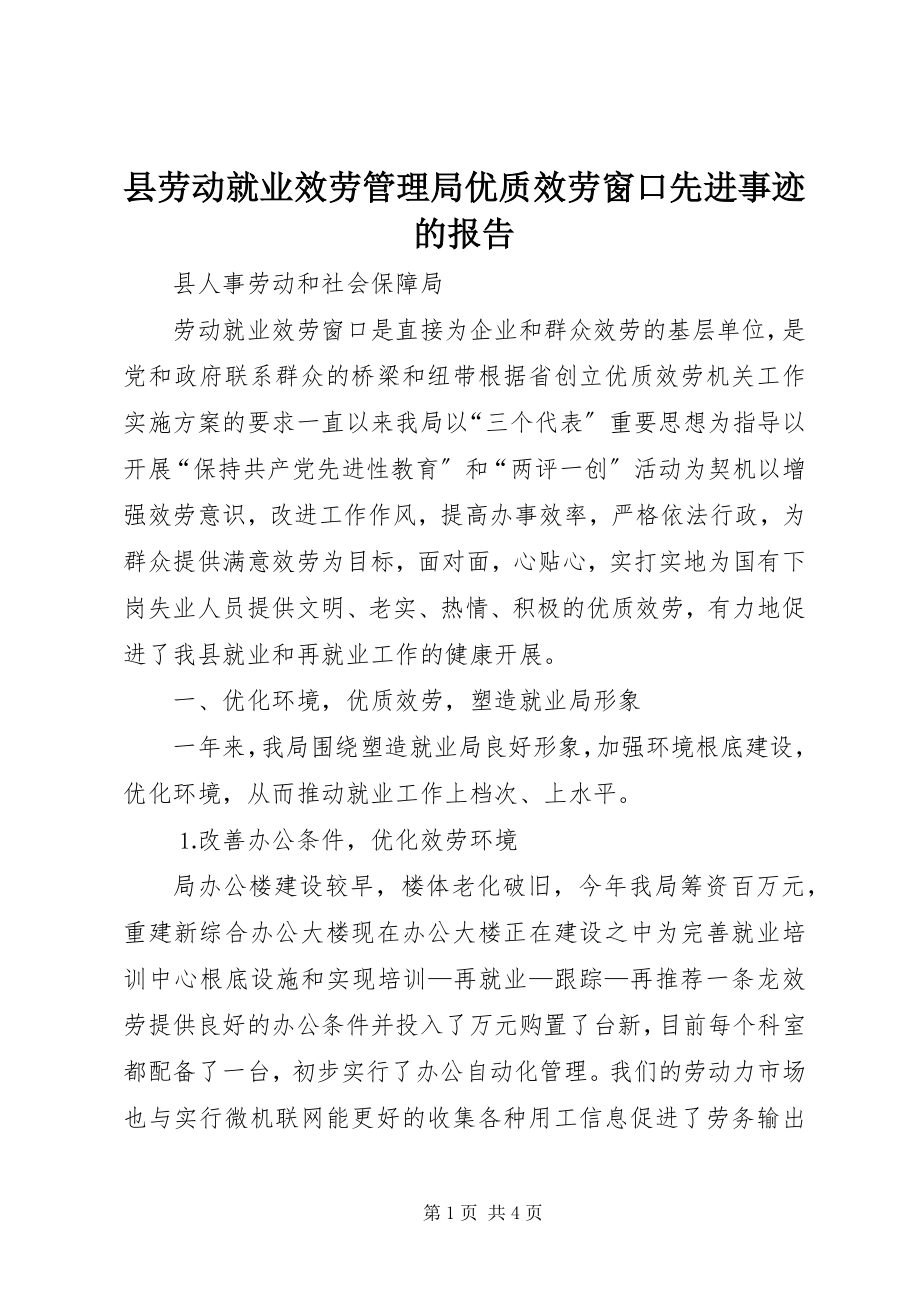 2023年县劳动就业服务管理局优质服务窗口先进事迹的报告.docx_第1页