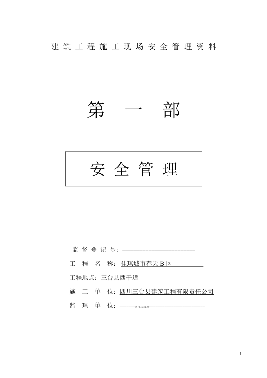 2023年建筑工程施工现场安全管理资料全套样本参考.doc_第1页