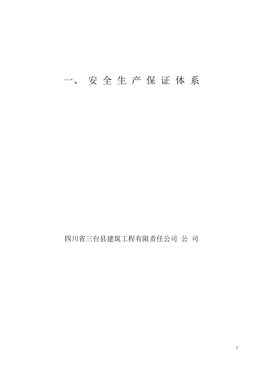 2023年建筑工程施工现场安全管理资料全套样本参考.doc_第3页