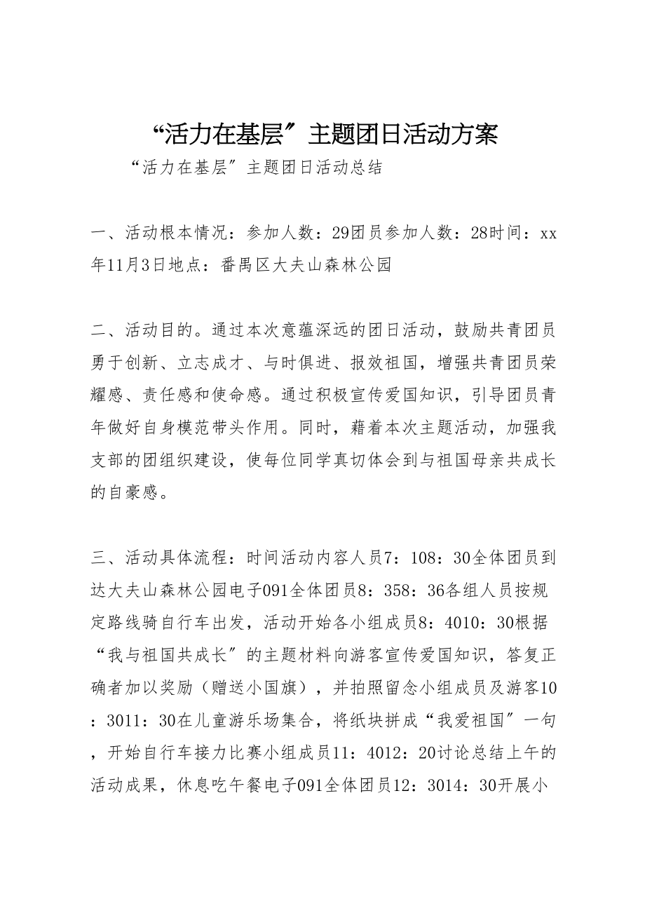 2023年活力在基层主题团日活动方案.doc_第1页