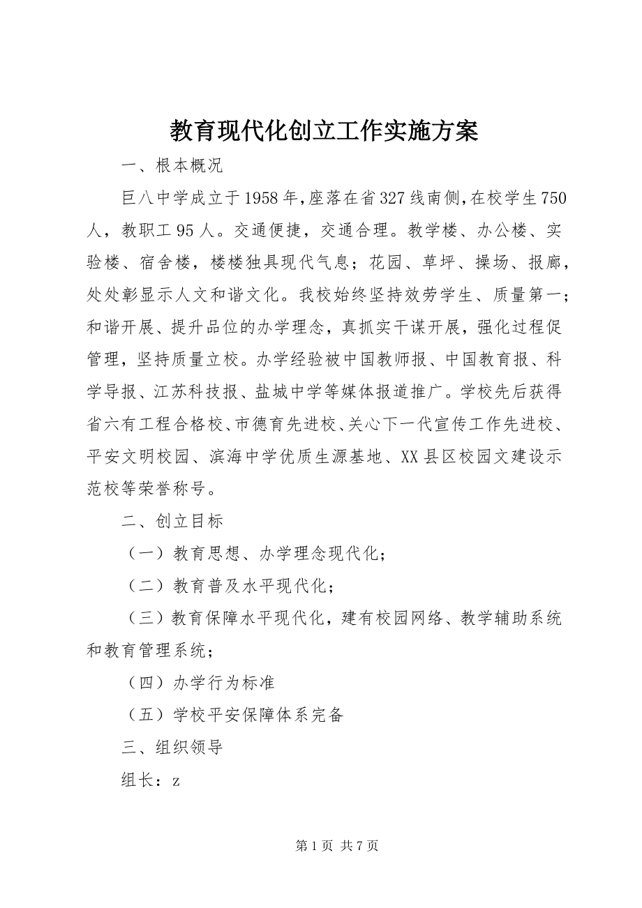 2023年教育现代化创建工作实施方案.docx_第1页