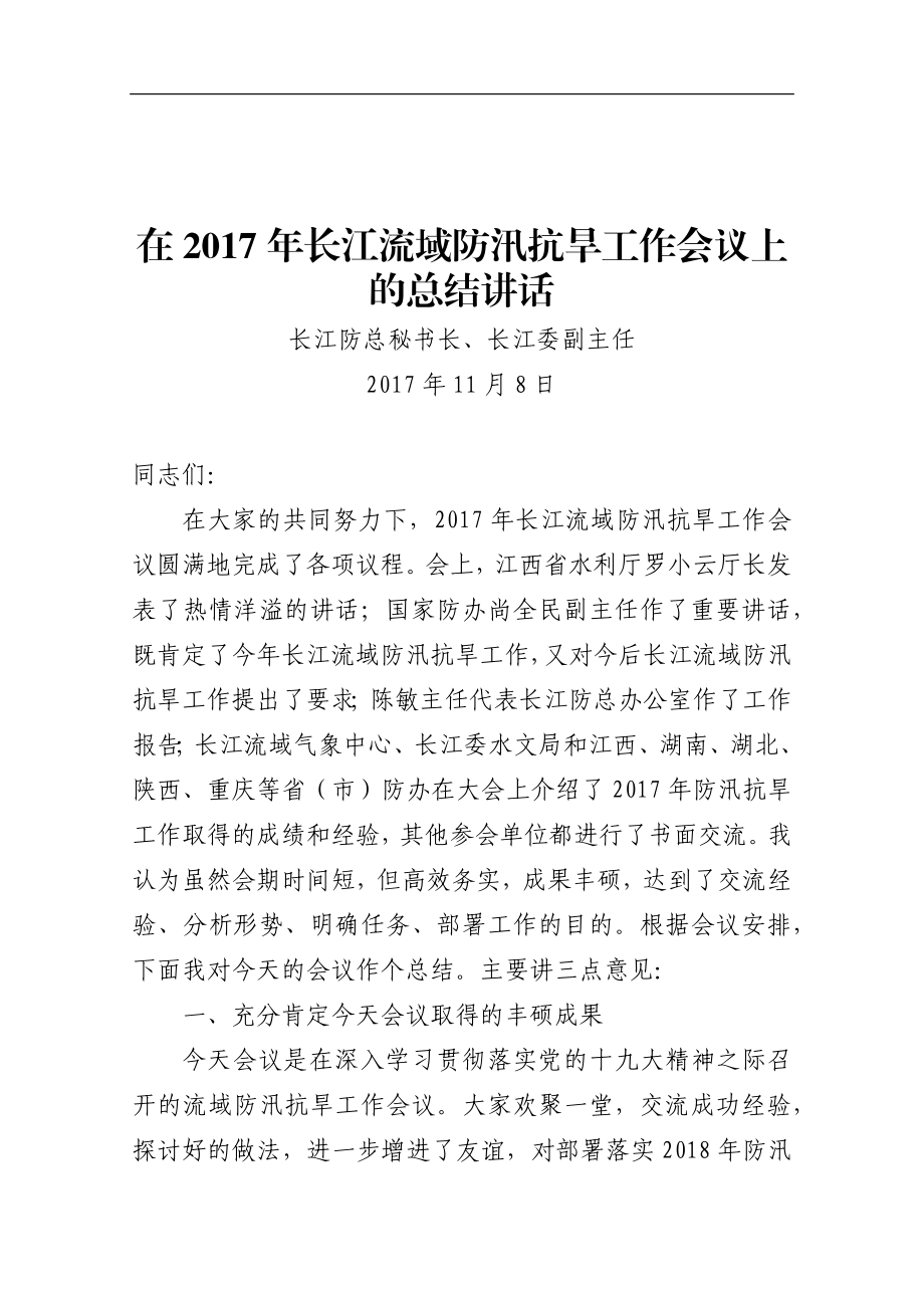 在201x年长江流域防汛抗旱工作会议上的总结讲话.docx_第1页