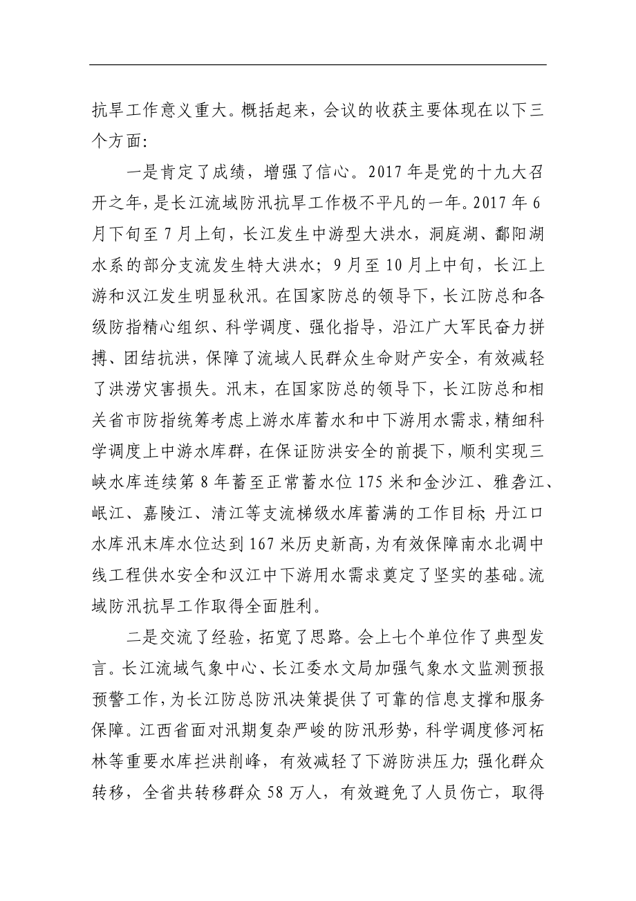 在201x年长江流域防汛抗旱工作会议上的总结讲话.docx_第2页