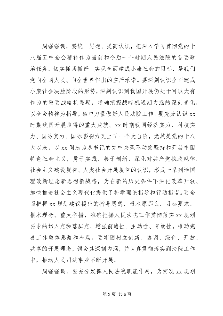 2023年最高人民法院学习十八届五中全会精神.docx_第2页