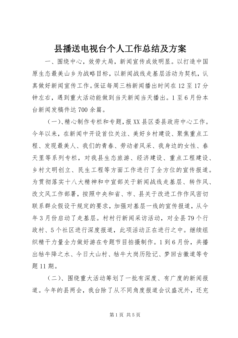 2023年县广播电视台个人工作总结及计划.docx_第1页