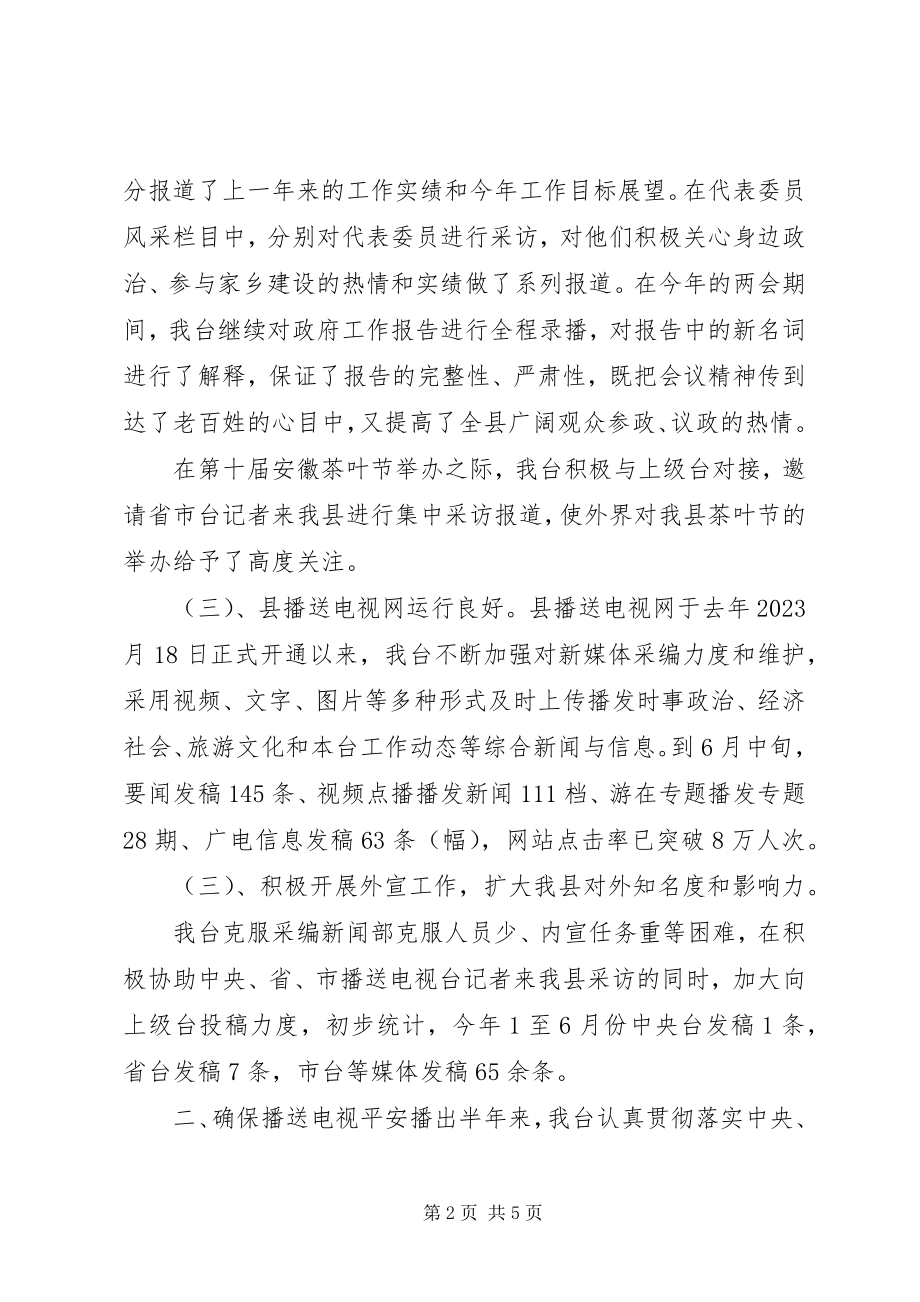 2023年县广播电视台个人工作总结及计划.docx_第2页