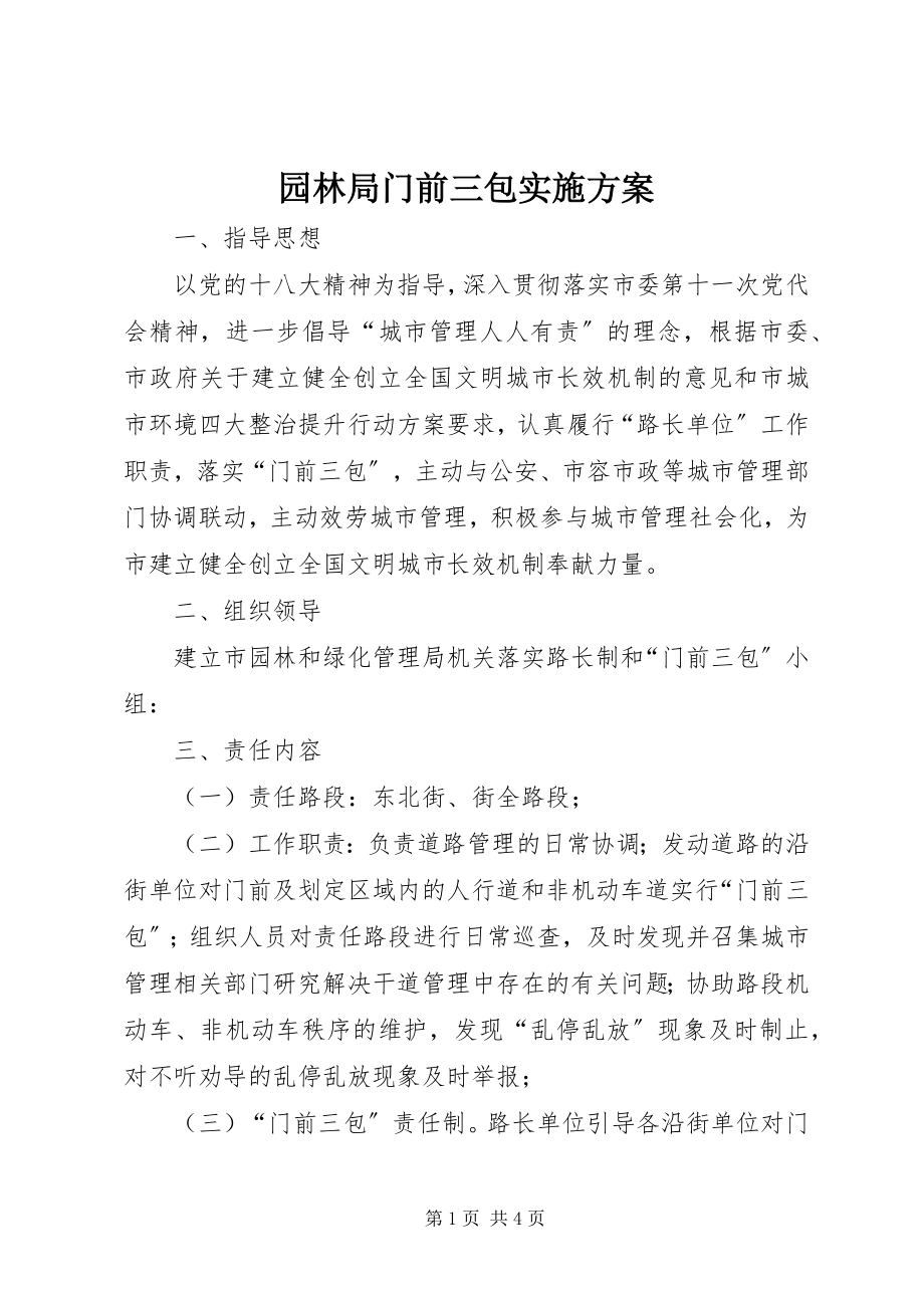 2023年园林局门前三包实施方案.docx_第1页