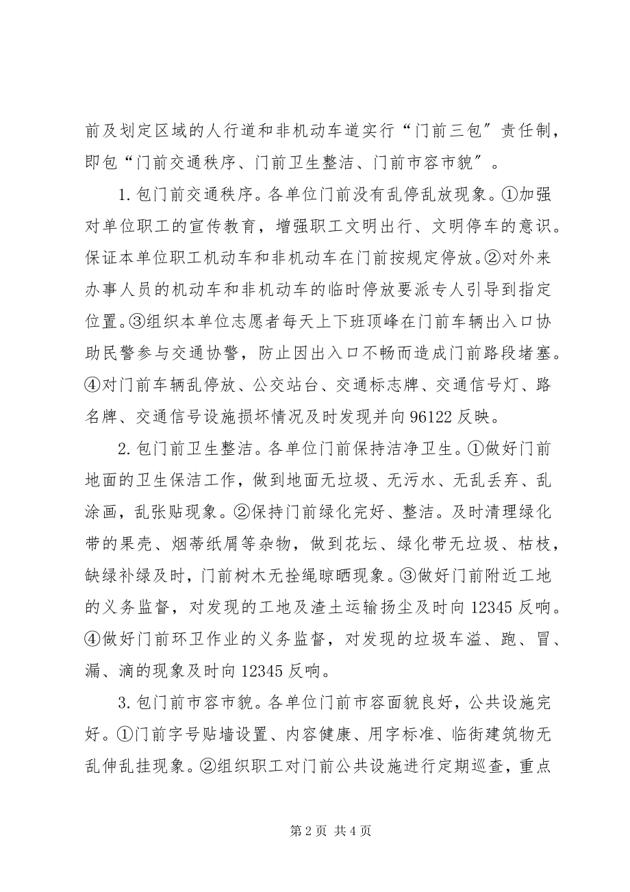 2023年园林局门前三包实施方案.docx_第2页