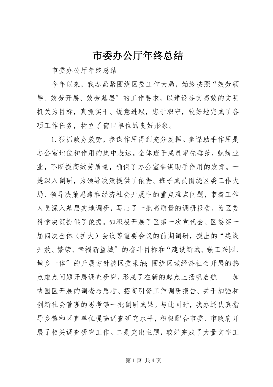 2023年市委办公厅年终总结.docx_第1页