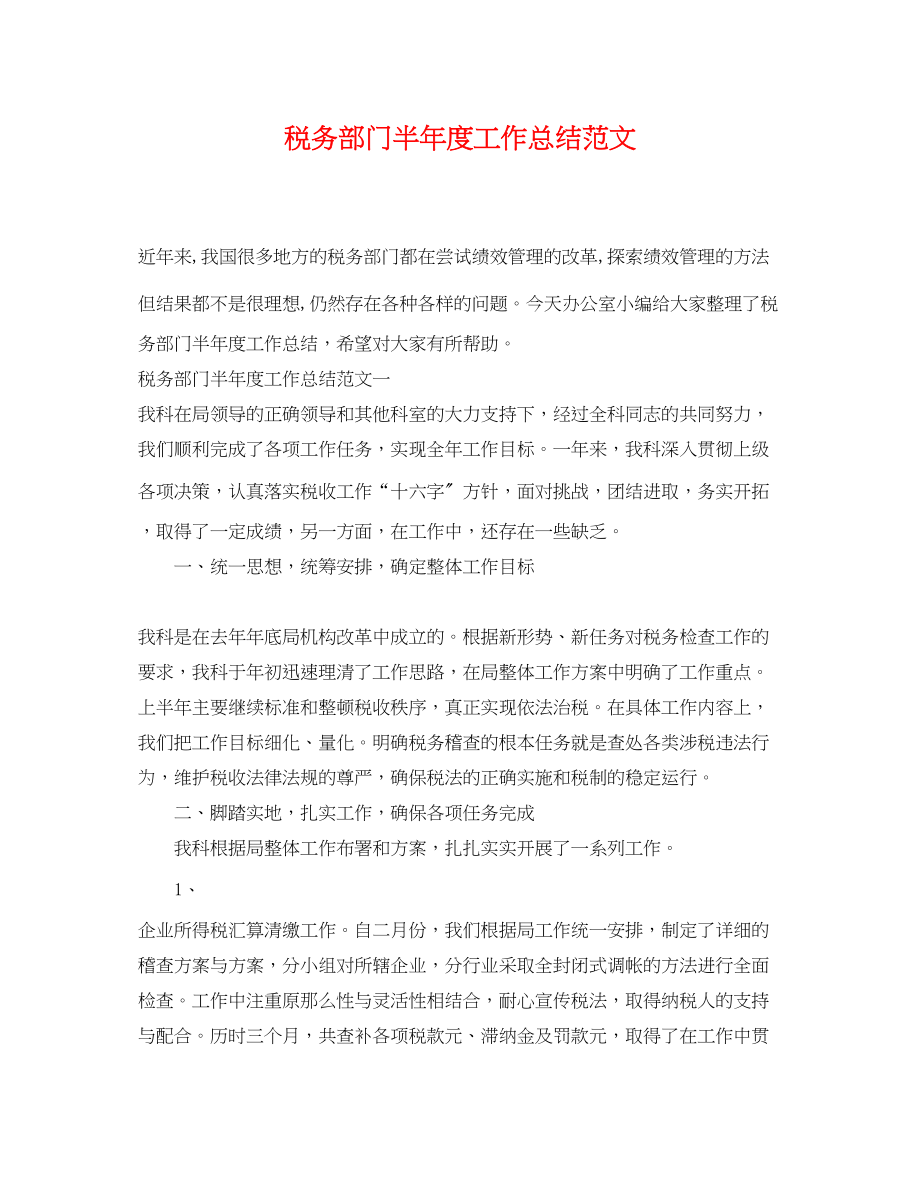 2023年税务部门半度工作总结.docx_第1页