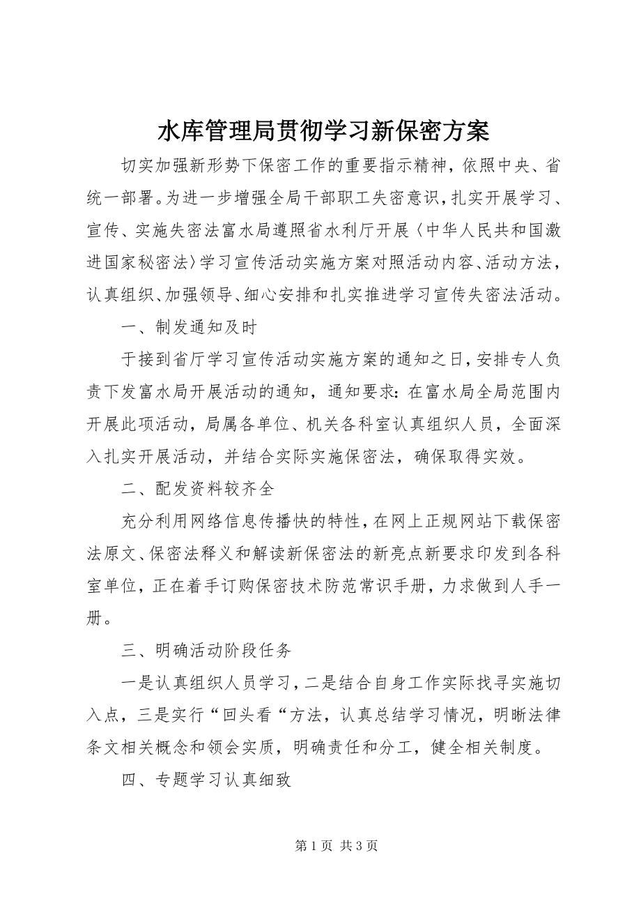 2023年水库管理局贯彻学习新保密计划.docx_第1页