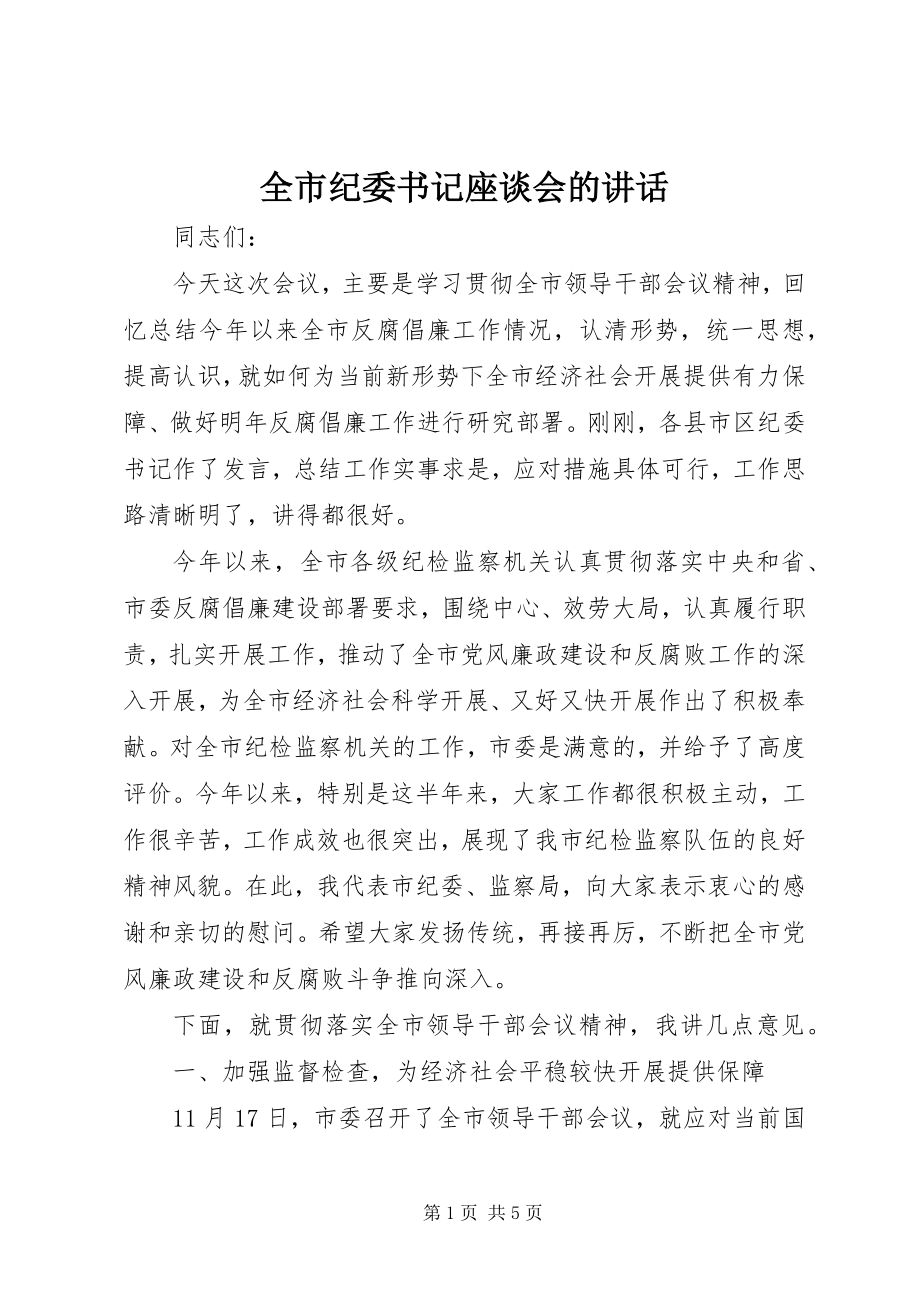 2023年全市纪委书记座谈会的致辞.docx_第1页