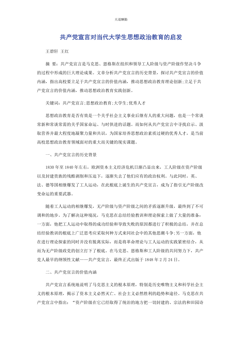 2023年《共产党宣言》对当代大学生思想政治教育的启发.docx_第1页