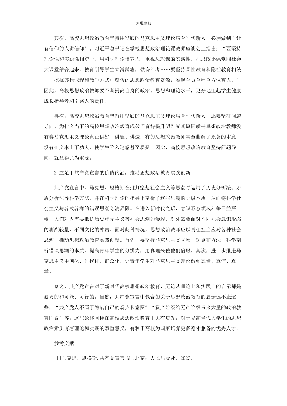 2023年《共产党宣言》对当代大学生思想政治教育的启发.docx_第3页