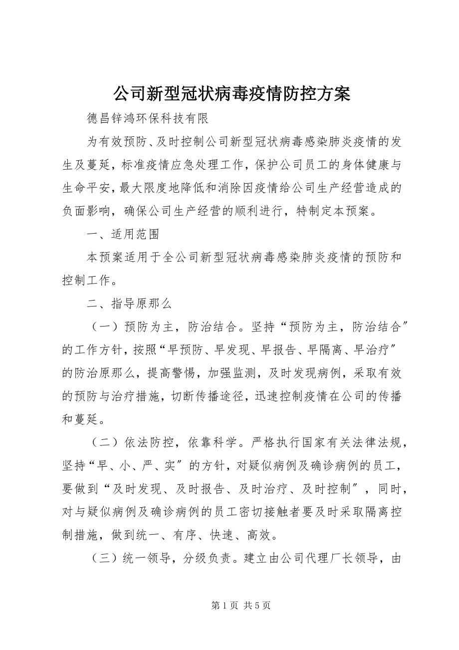 2023年公司新型冠状病毒疫情防控方案.docx_第1页