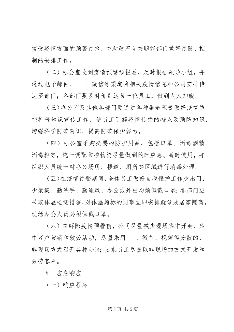 2023年公司新型冠状病毒疫情防控方案.docx_第3页